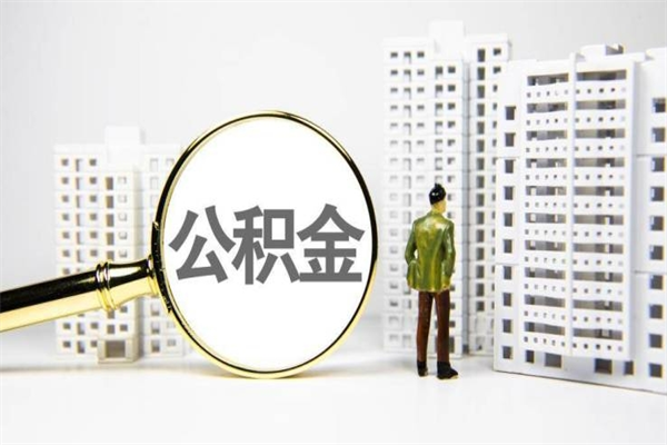 大悟离职公积金怎么取出来（离职公积金提取流程2021）