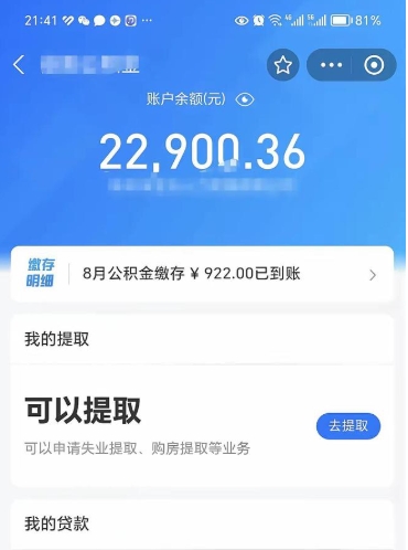大悟封存的住房公积金可以取出来吗（已经封存的公积金可以取出来吗）